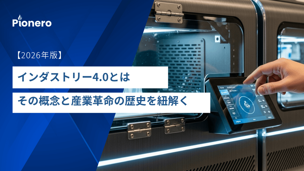 インダストリー 4.0 とは。その概念と産業革命の歴史を紐解く